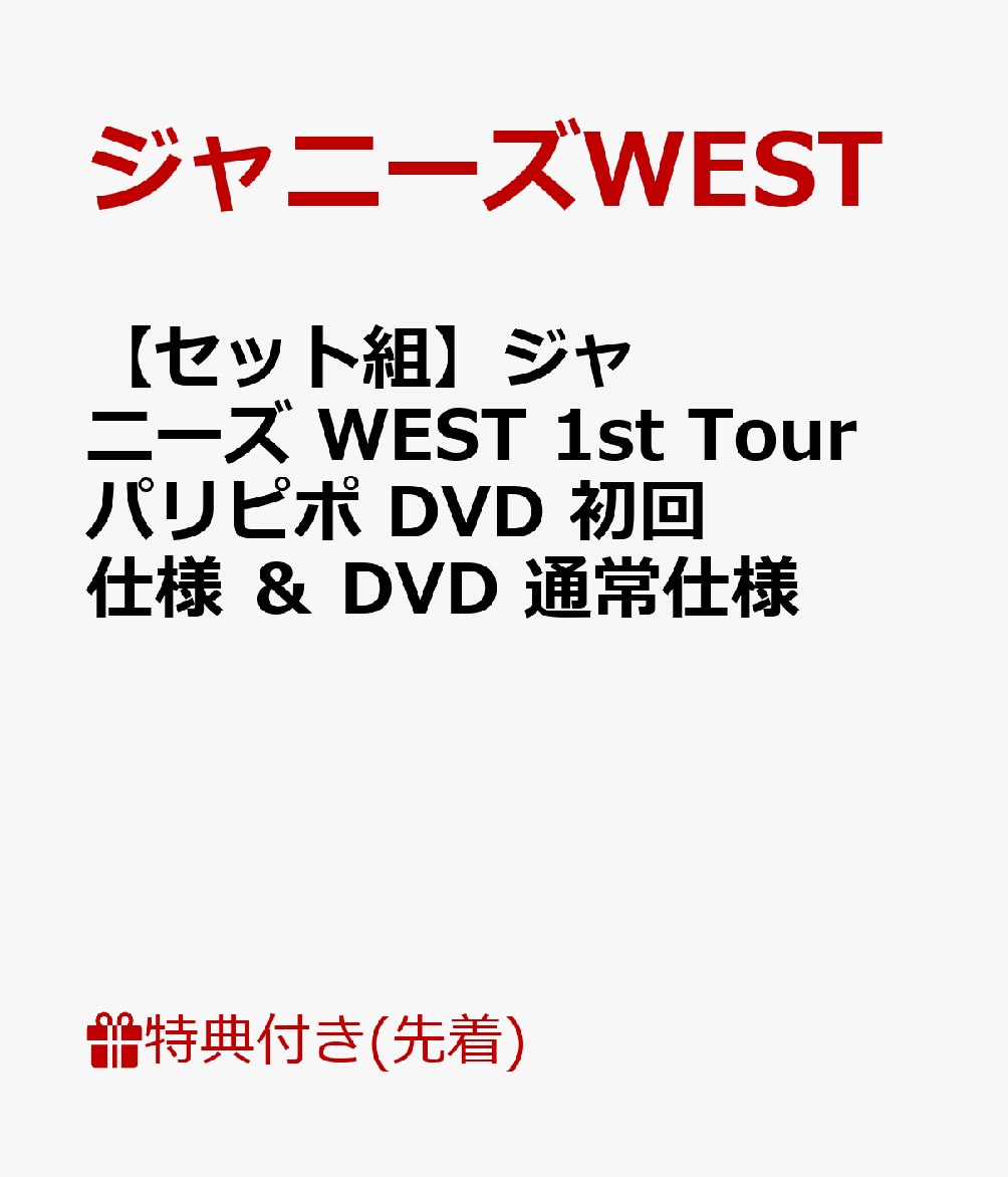 【A4クリアファイル付】【セット組】ジャニーズ WEST 1st Tour パリピポ【DVD 初回仕様】＆【DVD 通常仕様】 [ ジャニーズWEST ]
