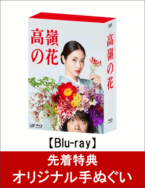 【先着特典】高嶺の花 Blu-ray BOX(オリジナル手ぬぐい付き)【Blu-ray】
