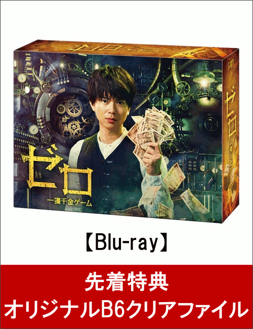 【先着特典】ゼロ 一獲千金ゲーム Blu-ray BOX(オリジナルB6クリアファイル付き)【Blu-ray】