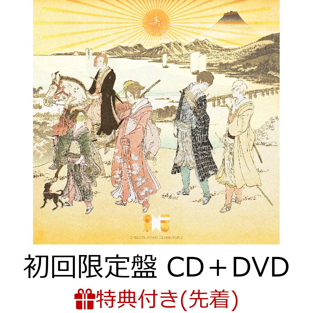 【先着特典】オメでたい頭でなにより2 (初回限定盤 CD＋DVD) (オリジナルステッカー応援店Ver)