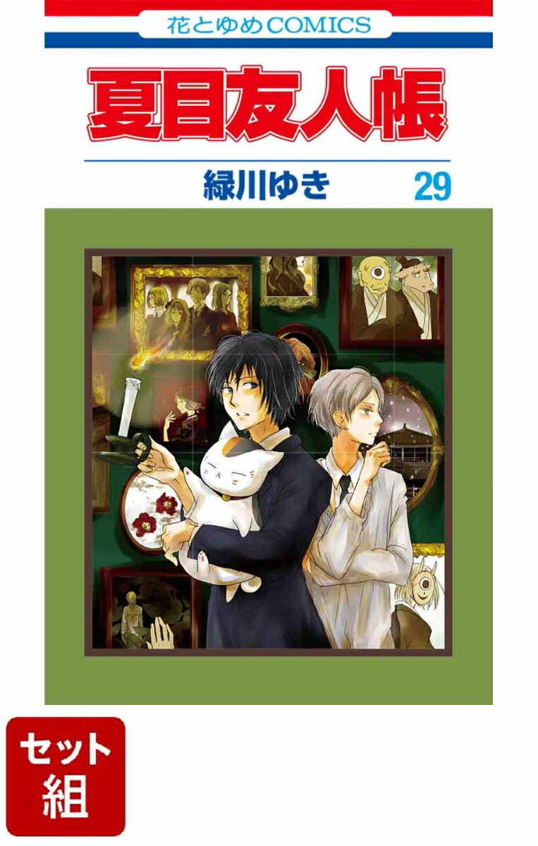 【全巻】夏目友人帳 1-29巻セット