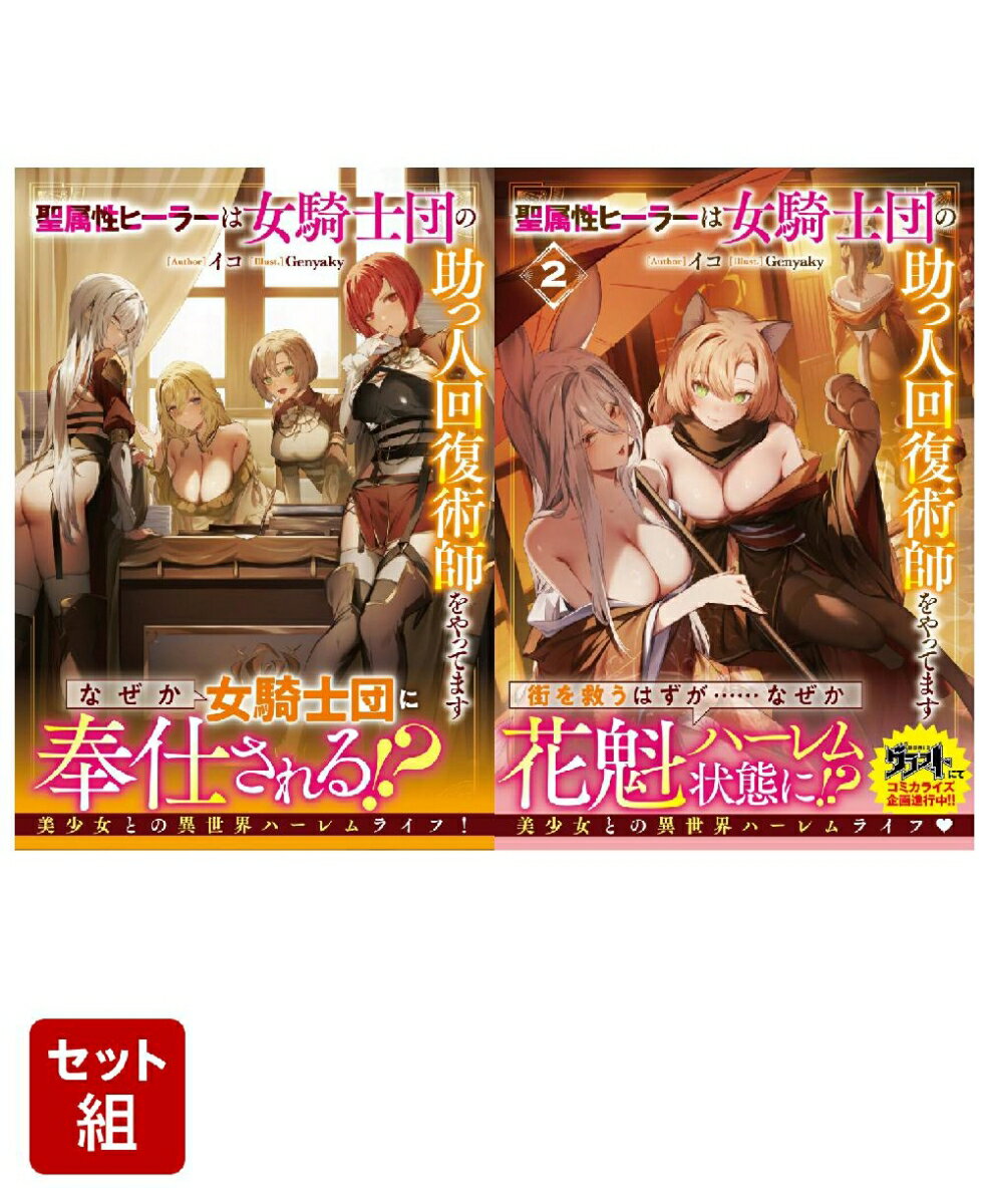 聖属性ヒーラーは女騎士団の助っ人回復術師をやってます 2冊セット