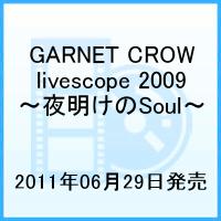 GARNET CROW livescope 2009 ～夜明けのSoul