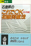 【バーゲン本】石倉昇のこれでOK初級突破法　応用編