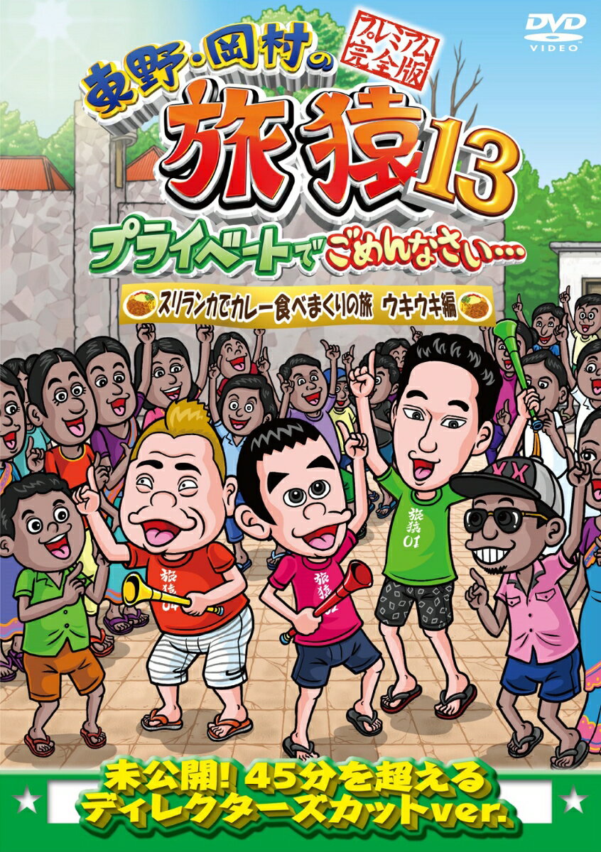 東野・岡村がプライベート感たっぷりに見知らぬ土地を巡る旅番組！！

旅猿シーズン13！東野幸治とナインティナイン岡村が少人数のスタッフと共に自由気ままに旅をする。
放送しきれなかった未公開映像を追加収録したディレクターズカットバージョン！

＜収録内容＞
久々の海外、目的地はなんとスリランカ！そして一緒にカレーを食べまくりに行くのは久々の登場、出川哲朗！
岡村がロケ中に誕生日を迎えるということで、プレゼントを探す東野と出川。
その後、本場スリランカの紅茶を楽しむ一行であったが、ひさびさの大いざこざが発生！
果たしてその理由とは・・・？
さらに、その後の移動手段についてひと悶着が・・・翌日、最終ロケ地を決めるべく、スタッフを含めた選挙を行うことに。
そして夕食を前にしてトラブル発生！
その内容とは…無事エンディングを迎えることが出来るのか・・・？

【特典映像】未公開！スペシャル特典映像

【出演】東野幸治／岡村隆史（ナインティナイン）／出川哲朗