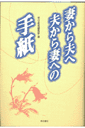 妻から夫へ、夫から妻への手紙