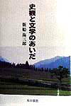 史観と文学のあいだ