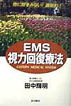 EMS視力回復療法
