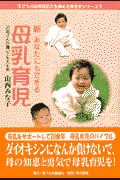 新あなたにもできる母乳育児