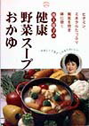 池上保子の健康野菜ス-プとおかゆ