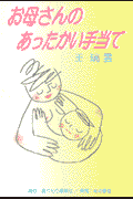 お母さんのあったかい手当て