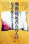 戦後、戦死者五万人のなぞをとく