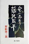 人生に志あり藤沢周平