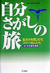 自分さがしの旅