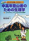中高年登山者のための生理学