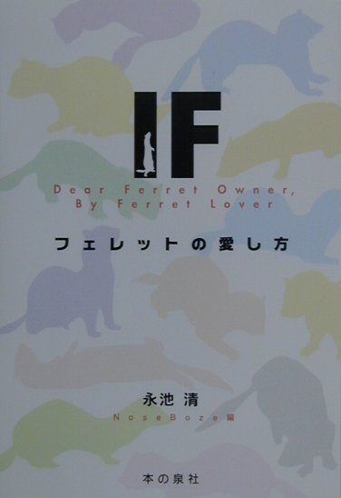 永池清 Nose　Boze 本の泉社フェレット ノ アイシカタ ナガイケ,キヨシ ノウズ ボウズ 発行年月：2000年10月 ページ数：191p サイズ：単行本 ISBN：9784880233369 永池清（ナガイケキヨシ） ハークフェレット輸入元DeFoの経営者。フェレット愛好家としても名高く、現在もサークルや雑誌などで活躍している。動物病院によって愛するフェレットにいたずらに手術をされたり、ペットショップの無知・無責任な対応に憤慨して業者へ転身。愛好家の目線から、ペットショップが売るものに責任を持ち、飼い主に十分なサポートができるようになること、病気の際には獣医師と連携して十分な対処ができるよう関係が築けること、また心ある小売店が一軒でも多く生まれ、フェレットと愛好家が安心して生活できる環境をプロデュースしてゆきたいと願っている。会社名DeFOは、「Dear　Ferret　Owner」の頭文字から（本データはこの書籍が刊行された当時に掲載されていたものです） はじめに　私の人生を変えた出来事／1　フェレットってなぁに？／2　フェレットを迎えよう！／3　フェレットの生活／4　フードについて考えよう／5　フェレットの健康管理／6　オーナーとしての心得／7　こんなときどうするの？／SG運動を推進しよう／おわりに　僕のフェレット アメリカのフェレット飼育本の翻訳を軸として、これまでの著者の経験と知識を加え、さらにフェレットの食べ物をめぐる情報から、フェレットが病気にならない食生活をていねいにサポートして書かれている。 本 美容・暮らし・健康・料理 ペット その他