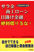 サラ金・商工ローン・日掛け金融絶対借りるな！