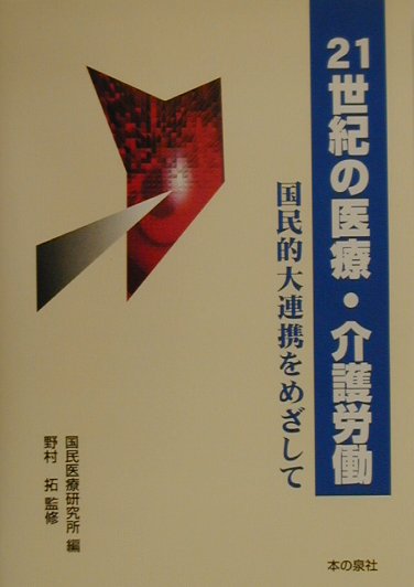 21世紀の医療・介護労働