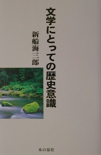文学にとっての歴史意識