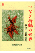 つなぎ折鶴の世界