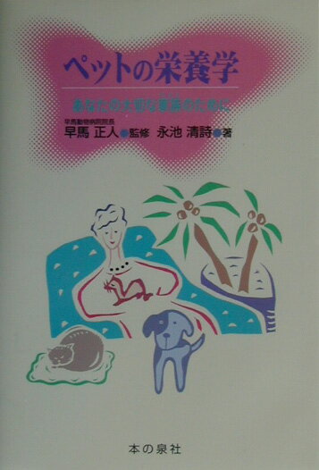 ペットの栄養学 あなたの大切な家族のために [ 永池清詩 ]
