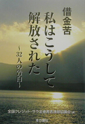 借金苦・私はこうして解放された