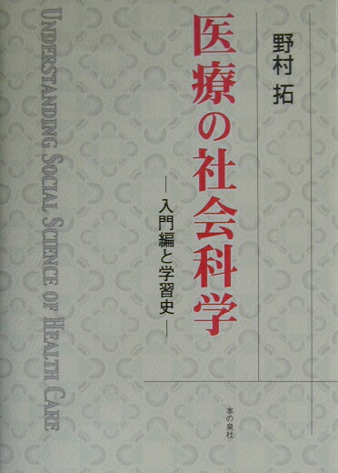 医療の社会科学（入門編と学習史）