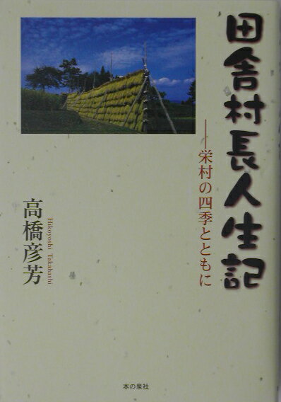 田舎村長人生記