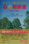 子どもと親のための心の相談室（2003年度版）