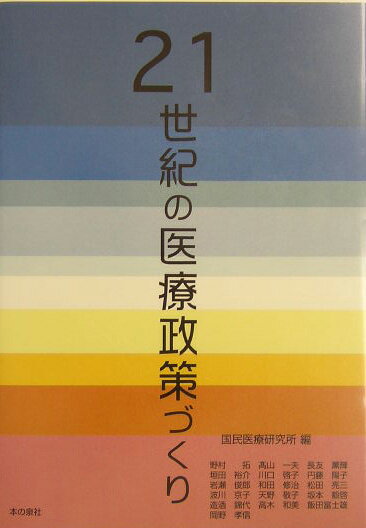 21世紀の医療政策づくり