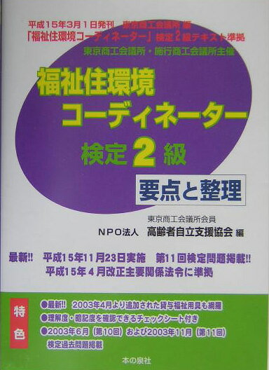 福祉住環境コ-ディネ-タ-検定2級要点と整理（平成16年春期版）
