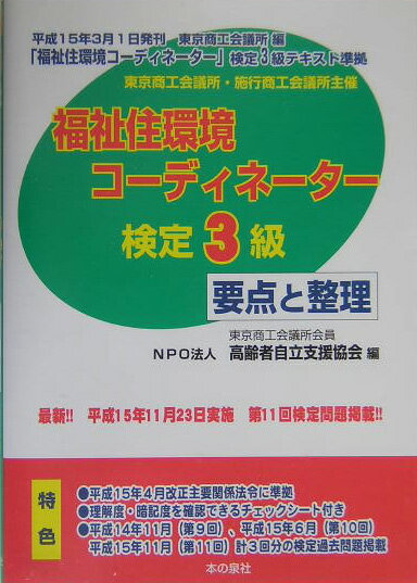福祉住環境コ-ディネ-タ-検定3級要点と整理（平成16年春期版）