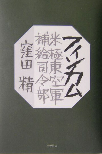 フィンカム 米極東空軍補給司令部 [ 窪田精 ]