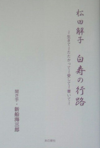 白寿の行路 生きてたたかって愛して書いて [ 松田解子 ]