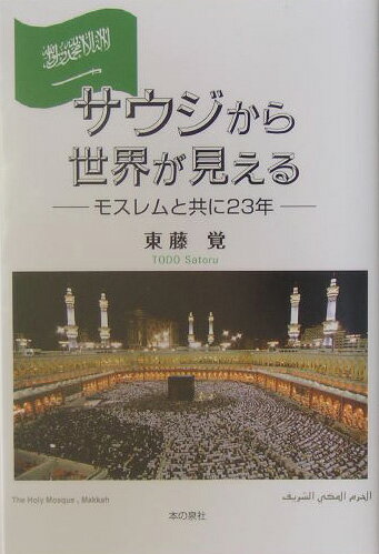 サウジから世界が見える モスレムと共に23年 [ 東藤覚 ]のサムネイル