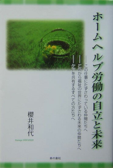 ホームヘルプ労働の自立と未来