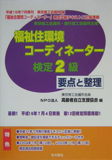 福祉住環境コーディネーター検定2級要点と整理（平成16年秋期版）