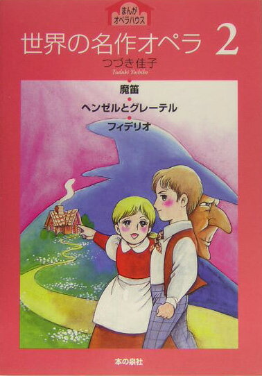 世界の名作オペラ（2）