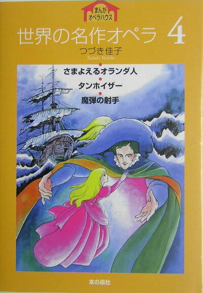 世界の名作オペラ（4）