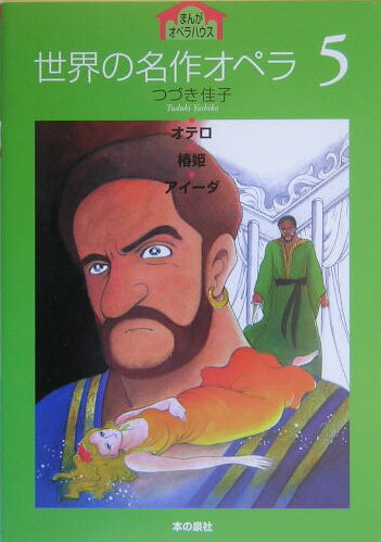 世界の名作オペラ（5）