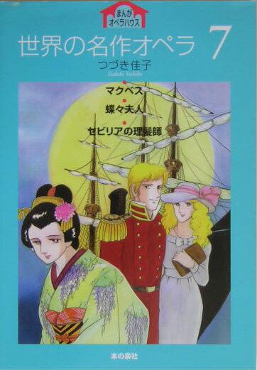 世界の名作オペラ（7）