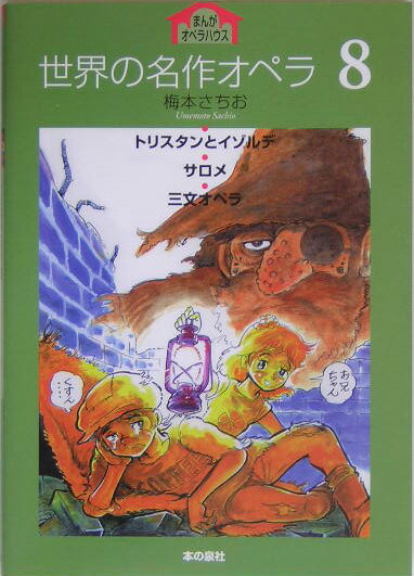 世界の名作オペラ（8）