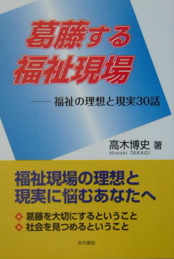 葛藤する福祉現場