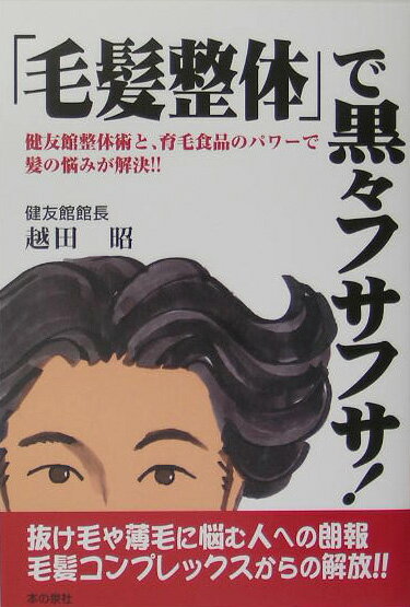 「毛髪整体」で黒々フサフサ！