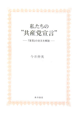 私たちの“共産党宣言”