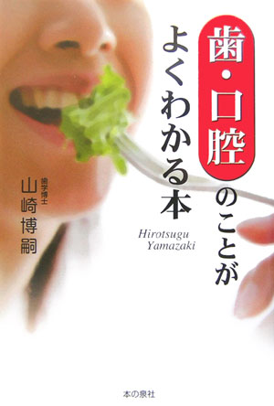 歯・口腔のことがよくわかる本