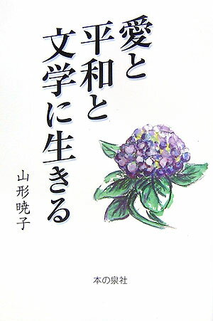 愛と平和と文学に生きる