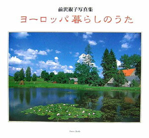 ヨ-ロッパ暮らしのうた