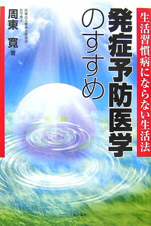 発症予防医学のすすめ