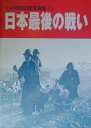 日本最後の戦い第2版 (沖縄戦記録写真集)